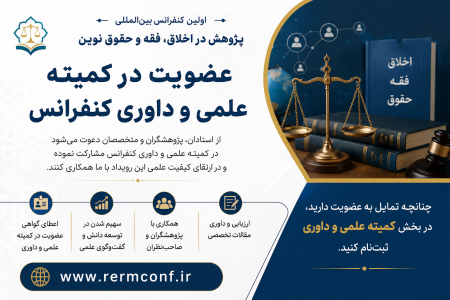 عضویت در کمیته علمی و داوری کنفرانس