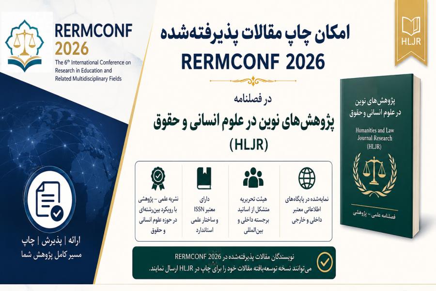 امکان چاپ مقالات پذیرفته‌شده RERMCONF 2026 در فصلنامه پژوهش‌های نوین در علوم انسانی و حقوق (HLJR)